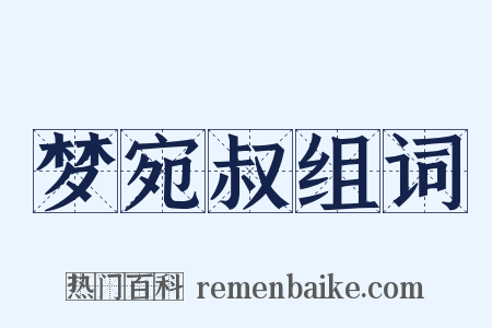 梦宛叔组词是什么意思的图片